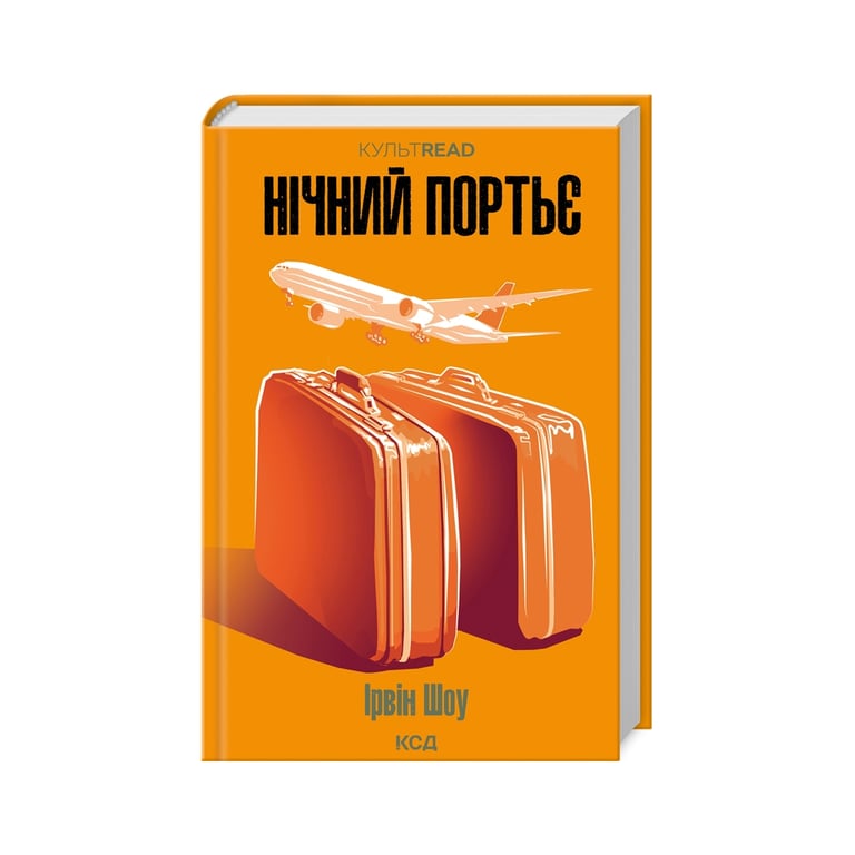 Книга Нічний портьє – Ірвін Шоу КСД (9786171511064)