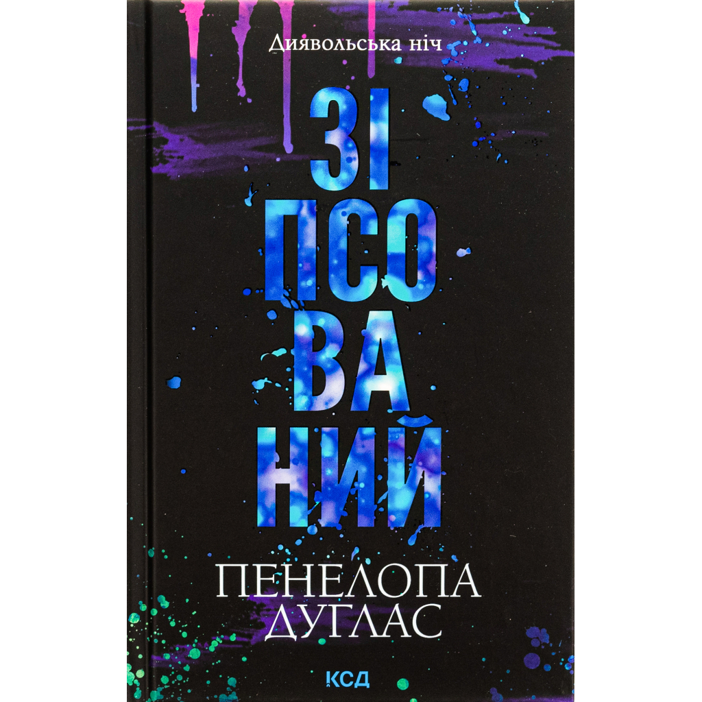 Книга Зіпсований. Диявольська ніч. Книга 1 - Пенелопа Дуглас КСД (9786171508071) - фото 1