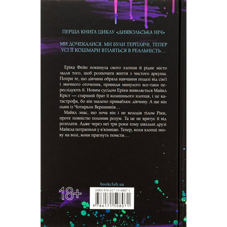 Книга Зіпсований. Диявольська ніч. Книга 1 - Пенелопа Дуглас КСД (9786171508071) - фото 2