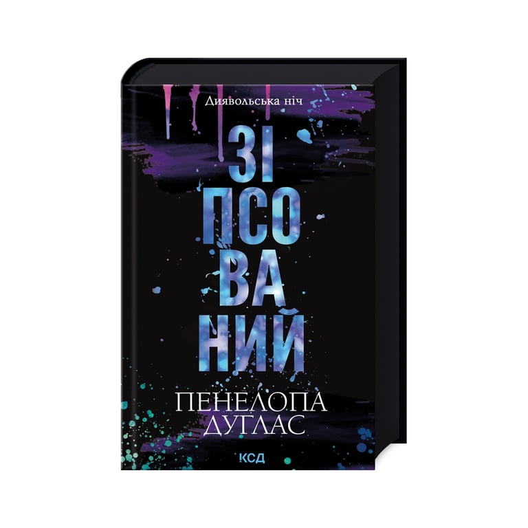 Книга Зіпсований. Диявольська ніч. Книга 1 - Пенелопа Дуглас КСД (9786171508071) - фото 3