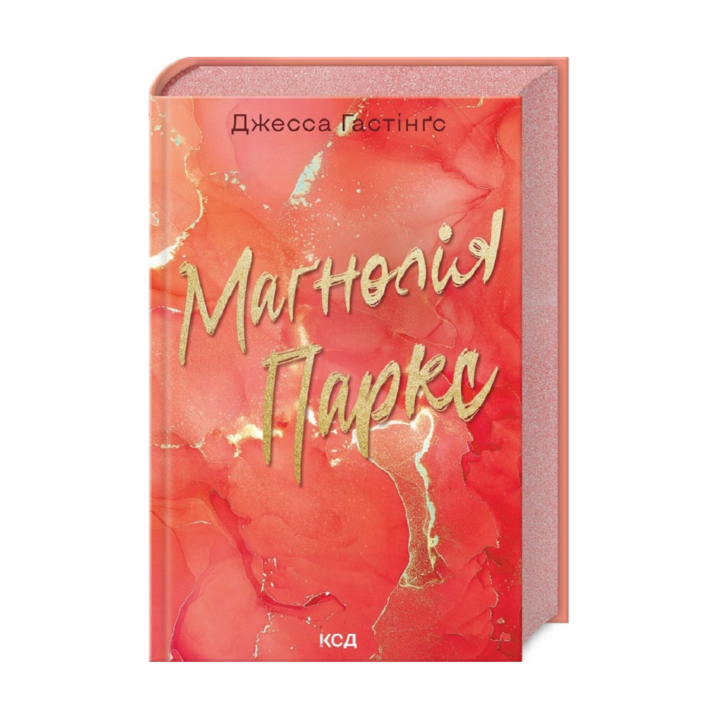 Книга Маґнолія Паркс. Книга 1 - Джесса Гастінґс КСД (9786171507838) - фото 1