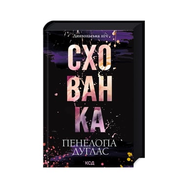 Книга Схованка. Диявольська ніч. Книга 2 - Пенелопа Дуглас КСД (9786171508088) - фото 1