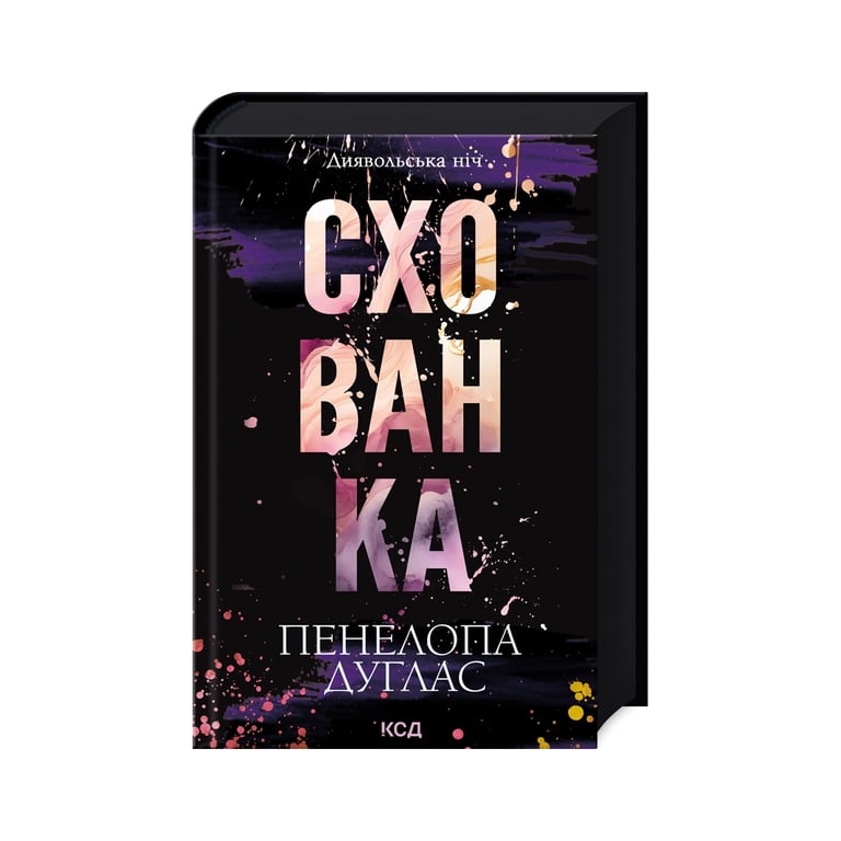 Книга Схованка. Диявольська ніч. Книга 2 – Пенелопа Дуглас КСД (9786171508088)