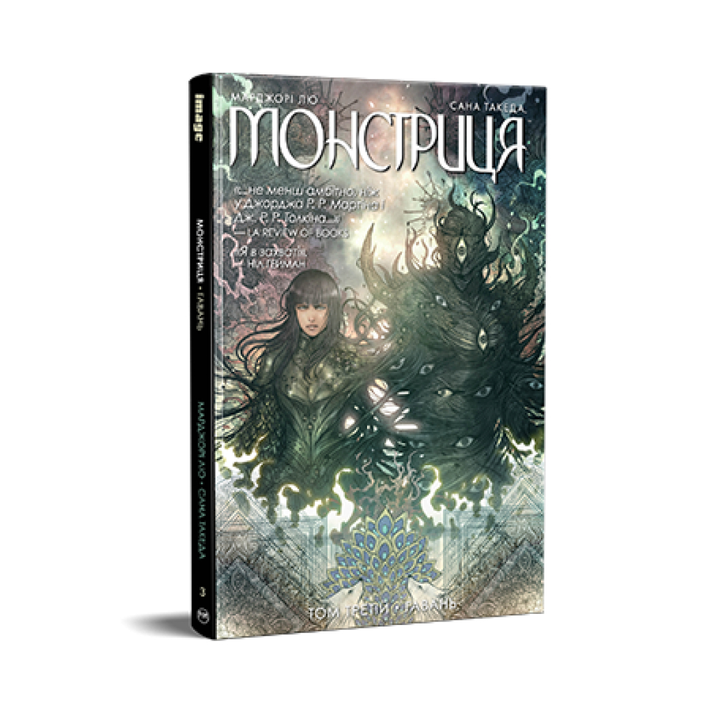 Комікс Монстриця. Том 3. Гавань - Марджорі Лю, Сана Такеда Видавництво РМ (9786178426125) - фото 1