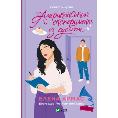 Книга Американський експеримент із сусідом - Елена Армас Vivat (9786171706248) - фото 1
