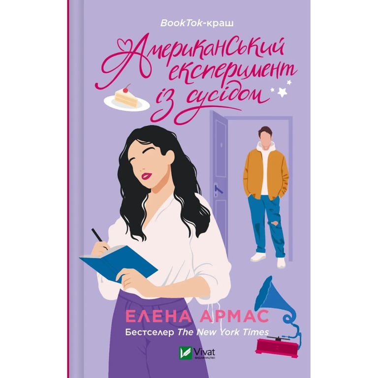 Книга Американський експеримент із сусідом - Елена Армас Vivat (9786171706248) - фото 1