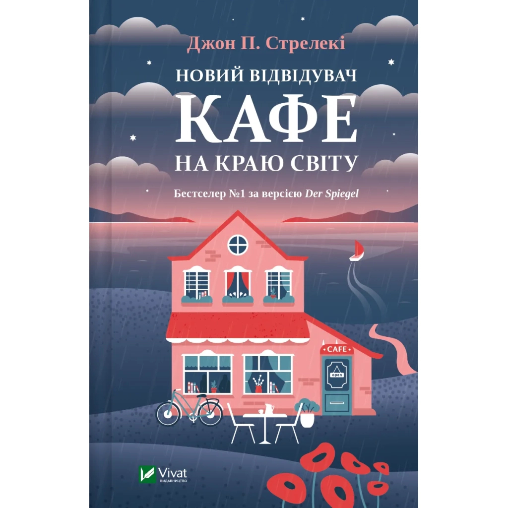 Книга Новий відвідувач кафе на краю світу - Джон П. Стрелекі Vivat (9786171706514) - фото 1 Книга Новий відвідувач кафе на краю світу - Джон П. Стрелекі Vivat (9786171706514) - фото 1