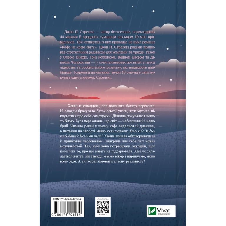 Книга Новий відвідувач кафе на краю світу - Джон П. Стрелекі Vivat (9786171706514) - фото 2