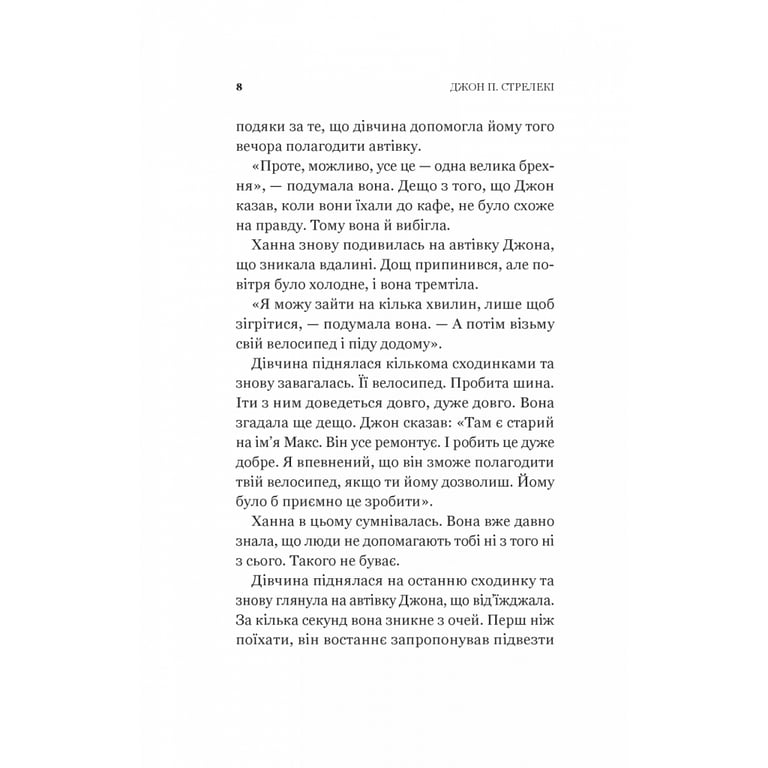 Книга Новий відвідувач кафе на краю світу - Джон П. Стрелекі Vivat (9786171706514) - фото 7