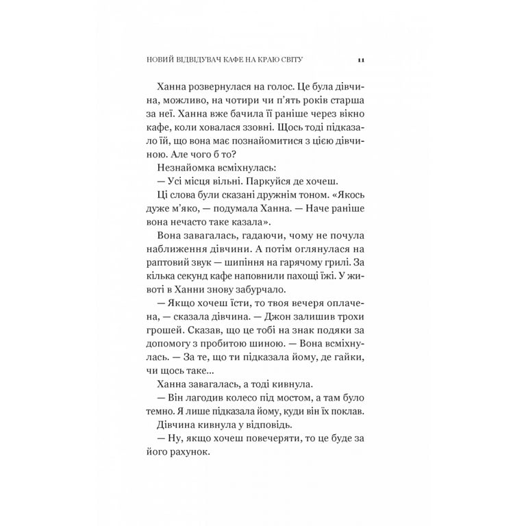 Книга Новий відвідувач кафе на краю світу - Джон П. Стрелекі Vivat (9786171706514) - фото 10