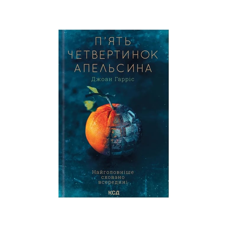 Книга П’ять четвертинок апельсина – Джоан Гарріс КСД (9786171508699)