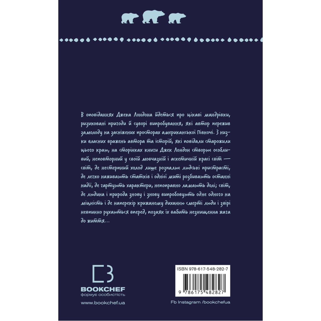 Книга Жага до життя: збірка оповідань - Джек Лондон BookChef (9786175482827) - фото 3 Книга Жага до життя: збірка оповідань - Джек Лондон BookChef (9786175482827) - фото 3