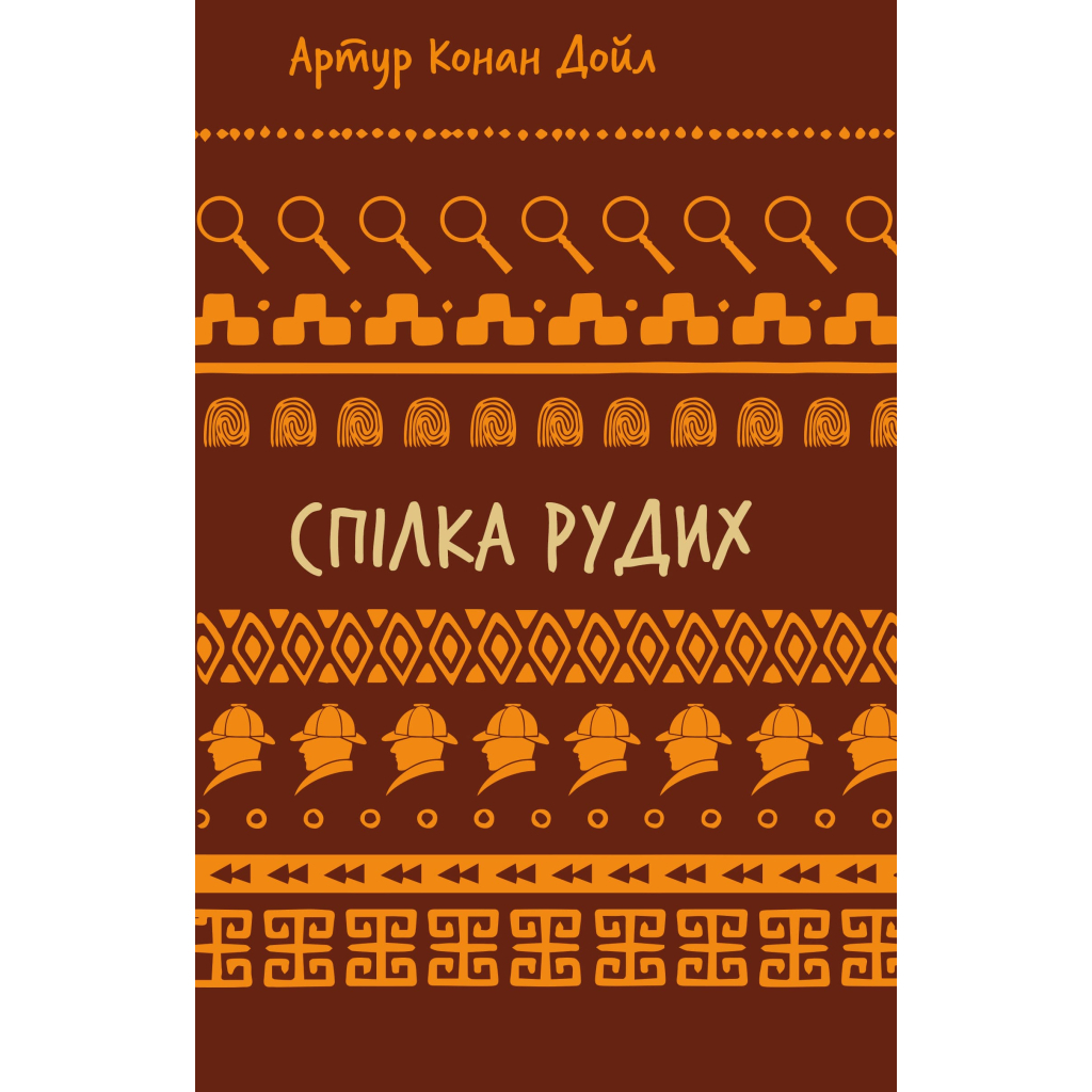 Книга Спілка рудих. Пістрява стрічка - Артур Конан Дойл BookChef (9786175482902) - фото 1 Книга Спілка рудих. Пістрява стрічка - Артур Конан Дойл BookChef (9786175482902) - фото 1