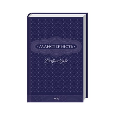 Книга Майстерність - Роберт Грін КСД (9786171511385) - фото 1