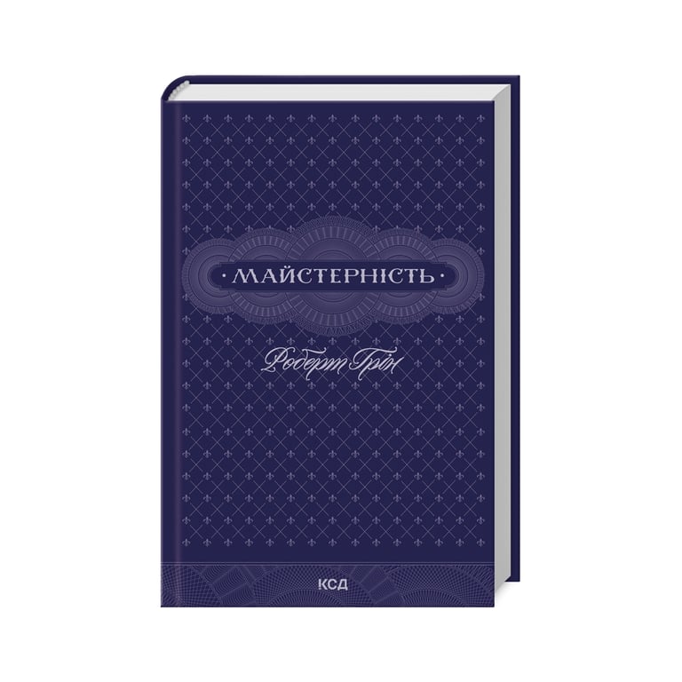 Книга Майстерність – Роберт Грін КСД (9786171511385)