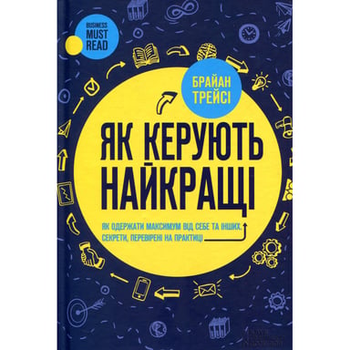 Книга Як керують найкращі - Брайан Трейсі КСД (9786171511156) - фото 1