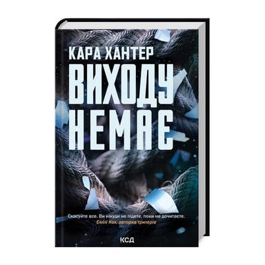 Книга Виходу немає. Книга 3 - Кара Хантер КСД (9786171511309) - фото 1