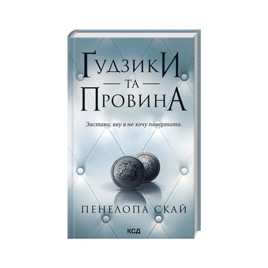 Книга Ґудзики та провина. Книга 5 - Пенелопа Скай КСД (9786171511286) - фото 1