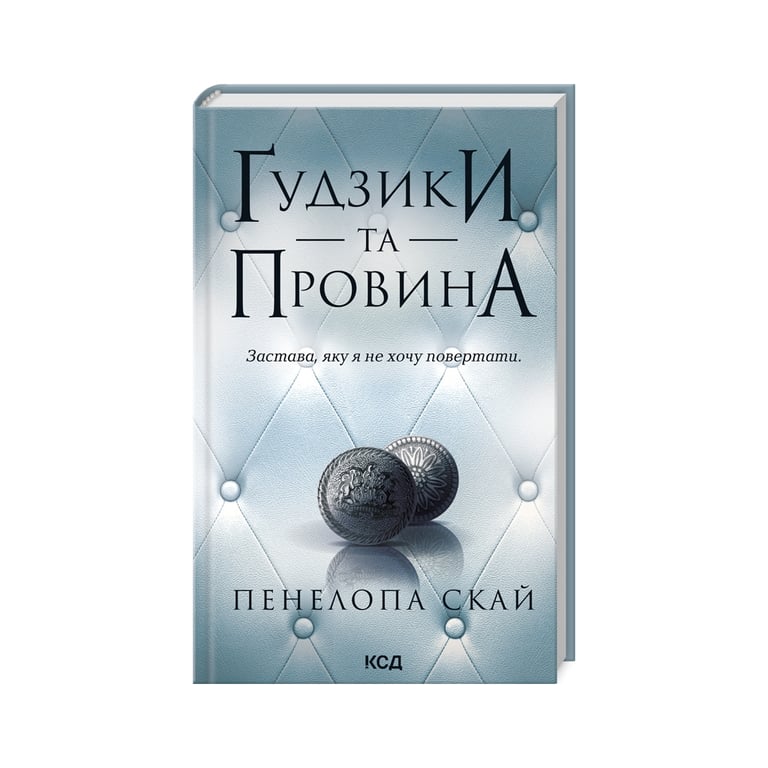 Книга Ґудзики та провина. Книга 5 – Пенелопа Скай КСД (9786171511286)