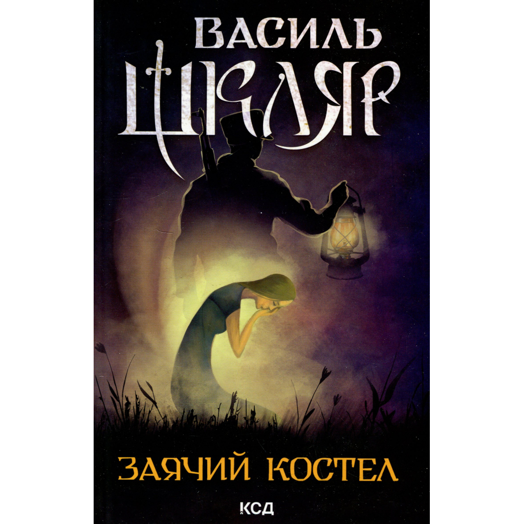 Книга Заячий костел - Василь Шкляр КСД (9786171511378) - фото 1 Книга Заячий костел - Василь Шкляр КСД (9786171511378) - фото 1