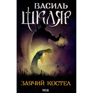 Книга Заячий костел - Василь Шкляр КСД (9786171511378) - фото 1