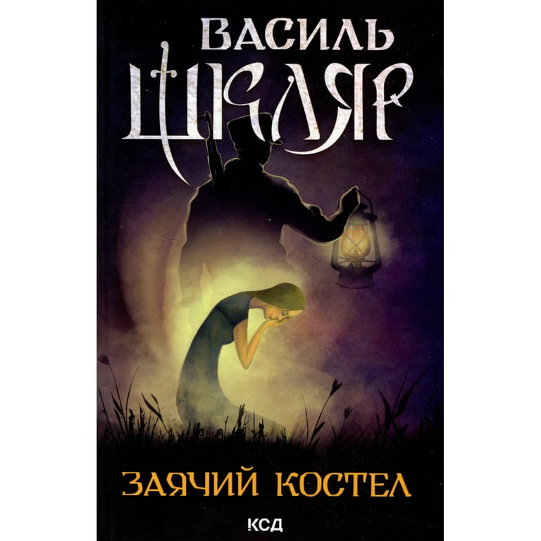 Книга Заячий костел - Василь Шкляр КСД (9786171511378) - фото 1