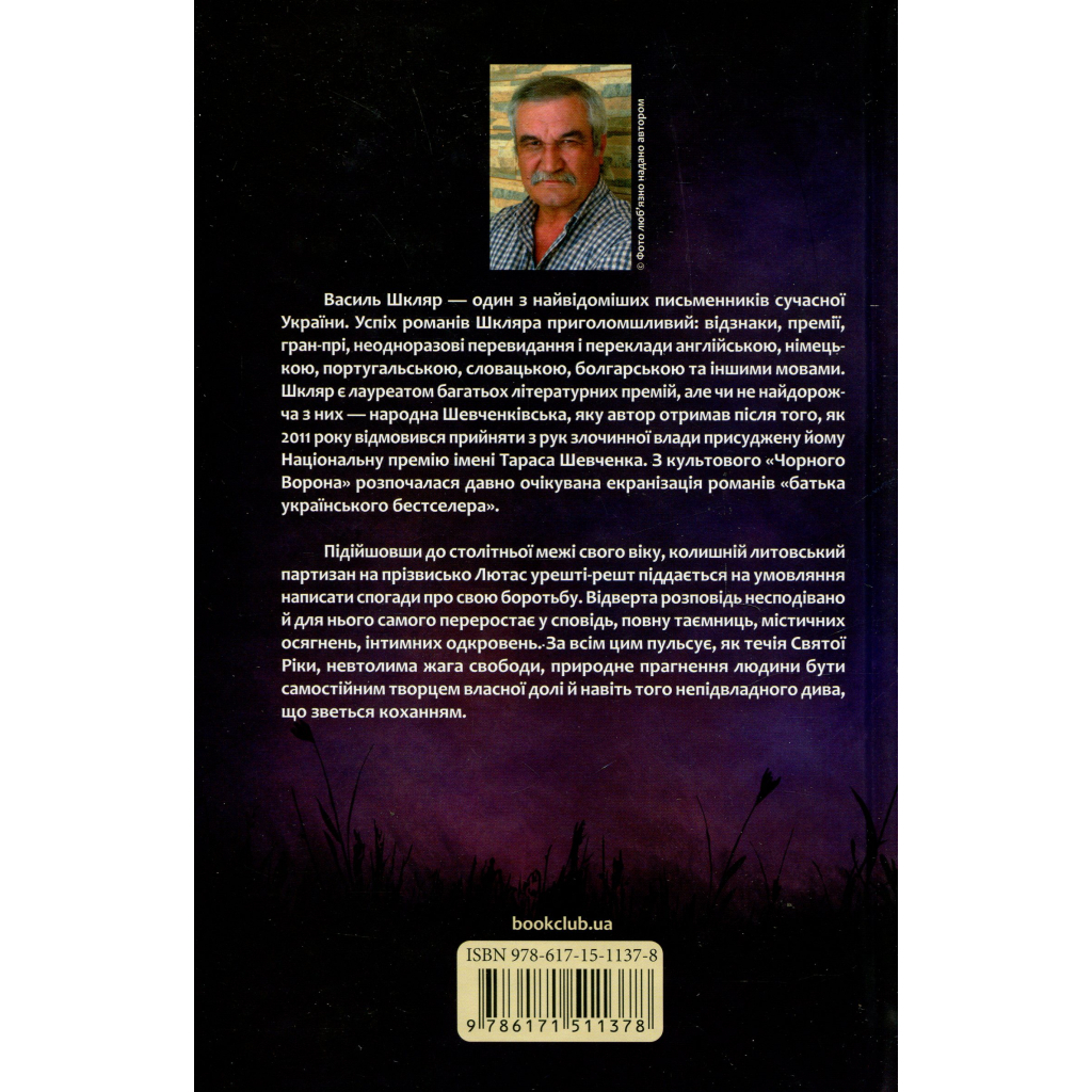 Книга Заячий костел - Василь Шкляр КСД (9786171511378) - фото 2 Книга Заячий костел - Василь Шкляр КСД (9786171511378) - фото 2
