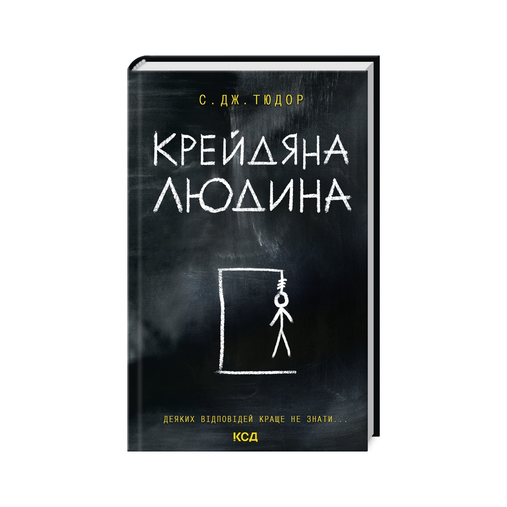 Книга Крейдяна Людина - С. Дж. Тюдор КСД (9786171511347) - фото 1
