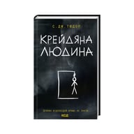 Книга Крейдяна Людина - С. Дж. Тюдор КСД (9786171511347) - фото 1