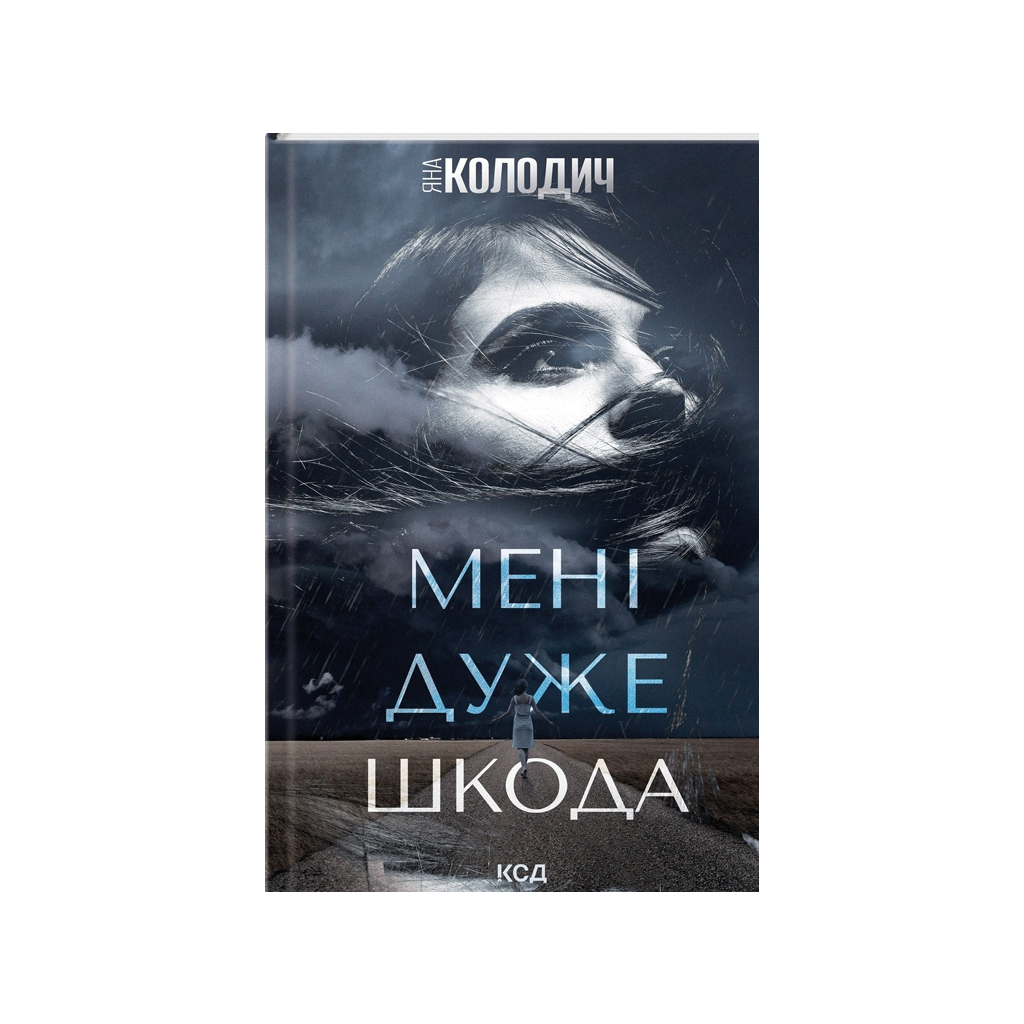 Книга Мені дуже шкода - Яна Колодич КСД (9786171511255) - фото 1 Книга Мені дуже шкода - Яна Колодич КСД (9786171511255) - фото 1