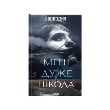 Книга Мені дуже шкода - Яна Колодич КСД (9786171511255) - фото 1