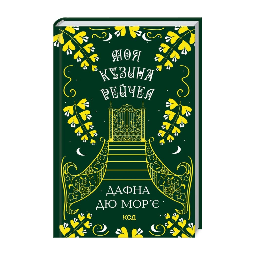 Книга Моя кузина Рейчел - Дафна дю Мор'є КСД (9786171511163) - фото 1