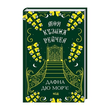 Книга Моя кузина Рейчел - Дафна дю Мор'є КСД (9786171511163) - фото 1