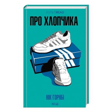 Книга Про хлопчика - Нік Горнбі КСД (9786171511293) - фото 1