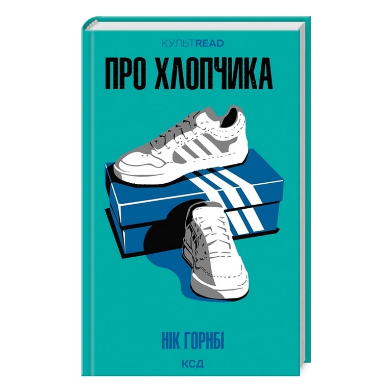 Книга Про хлопчика – Нік Горнбі КСД (9786171511293)