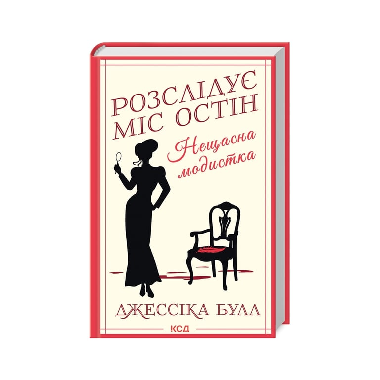Книга Нещасна модистка. Розслідує міс Остін. Книга 1 – Джессіка Булл КСД (9786171511118)