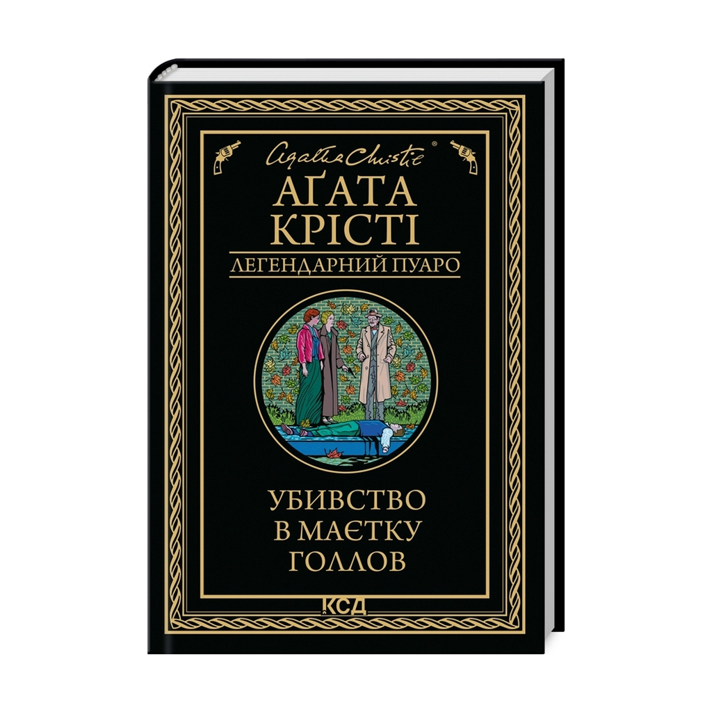Книга Убивство в маєтку Голлов - Агата Крісті КСД (9786171511132) - фото 1
