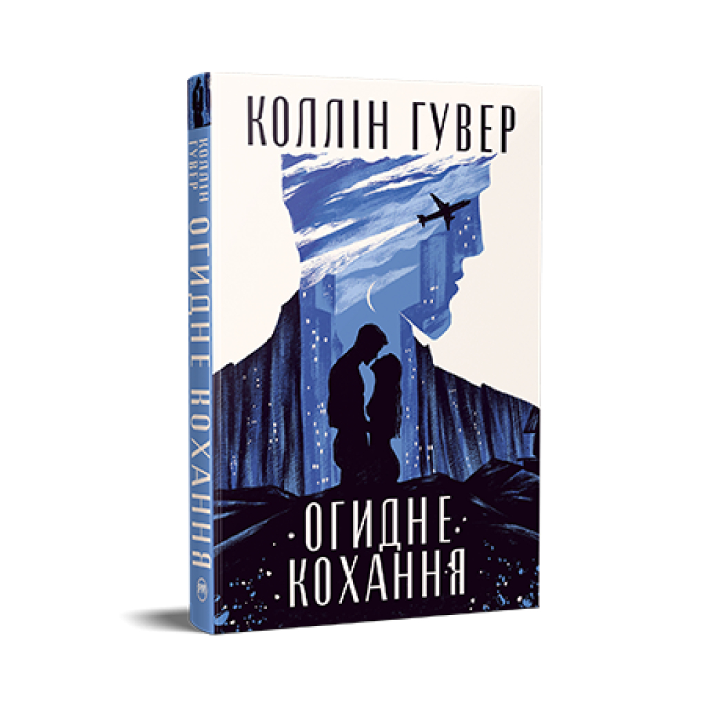 Книга Огидне кохання - Коллін Гувер Видавництво РМ (9786178373962) - фото 1