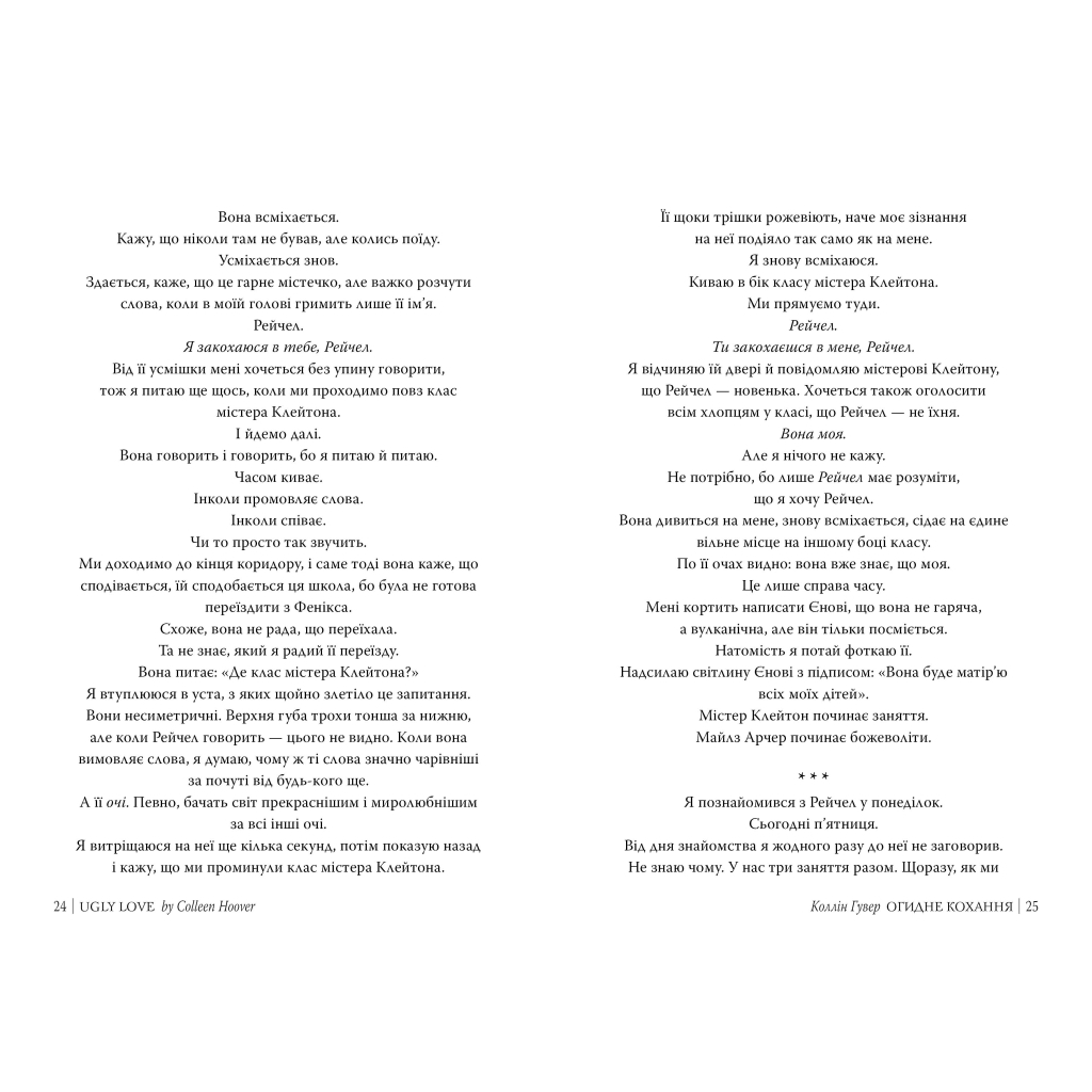 Книга Огидне кохання - Коллін Гувер Видавництво РМ (9786178373962) - фото 2 Книга Огидне кохання - Коллін Гувер Видавництво РМ (9786178373962) - фото 2