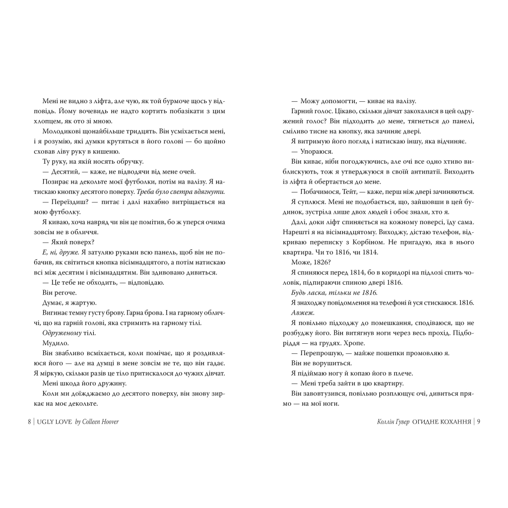 Книга Огидне кохання - Коллін Гувер Видавництво РМ (9786178373962) - фото 3 Книга Огидне кохання - Коллін Гувер Видавництво РМ (9786178373962) - фото 3