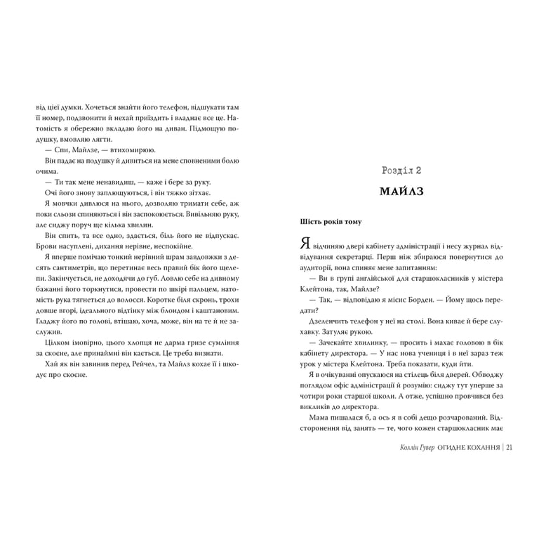 Книга Огидне кохання - Коллін Гувер Видавництво РМ (9786178373962) - фото 4
