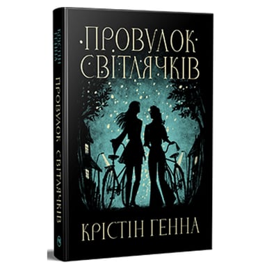 Книга Провулок Світлячків. Книга 1 - Крістін Генна Видавництво РМ (9786178373894) - фото 1