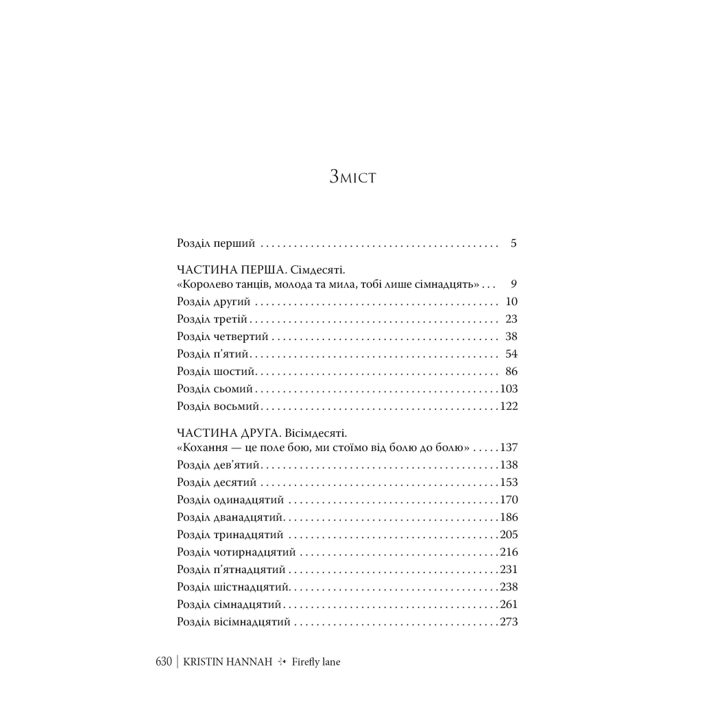 Книга Провулок Світлячків. Книга 1 - Крістін Генна Видавництво РМ (9786178373894) - фото 2 Книга Провулок Світлячків. Книга 1 - Крістін Генна Видавництво РМ (9786178373894) - фото 2