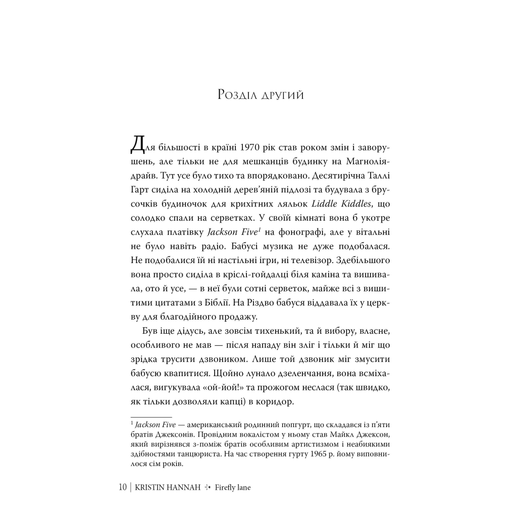 Книга Провулок Світлячків. Книга 1 - Крістін Генна Видавництво РМ (9786178373894) - фото 4 Книга Провулок Світлячків. Книга 1 - Крістін Генна Видавництво РМ (9786178373894) - фото 4