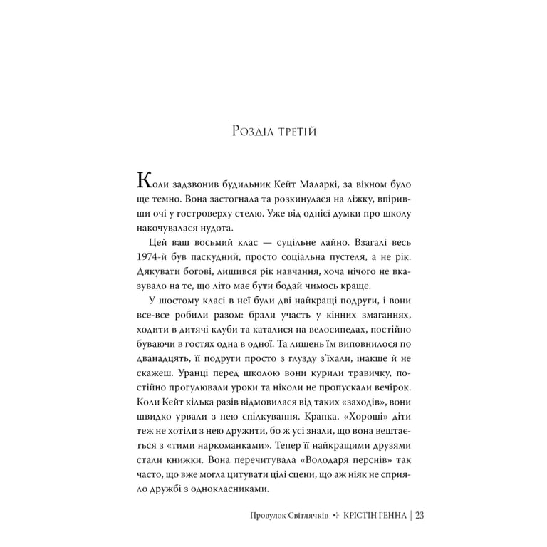Книга Провулок Світлячків. Книга 1 - Крістін Генна Видавництво РМ (9786178373894) - фото 7