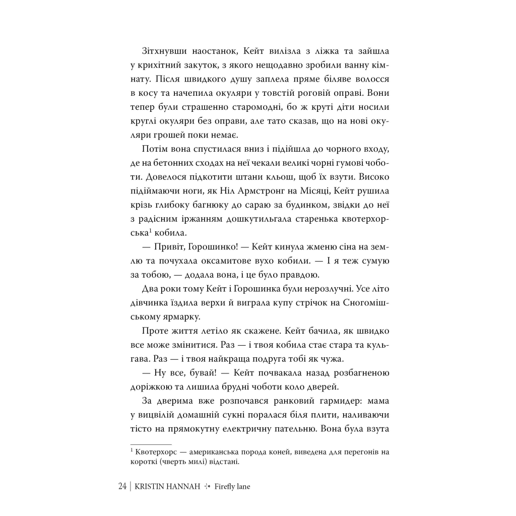 Книга Провулок Світлячків. Книга 1 - Крістін Генна Видавництво РМ (9786178373894) - фото 8 Книга Провулок Світлячків. Книга 1 - Крістін Генна Видавництво РМ (9786178373894) - фото 8