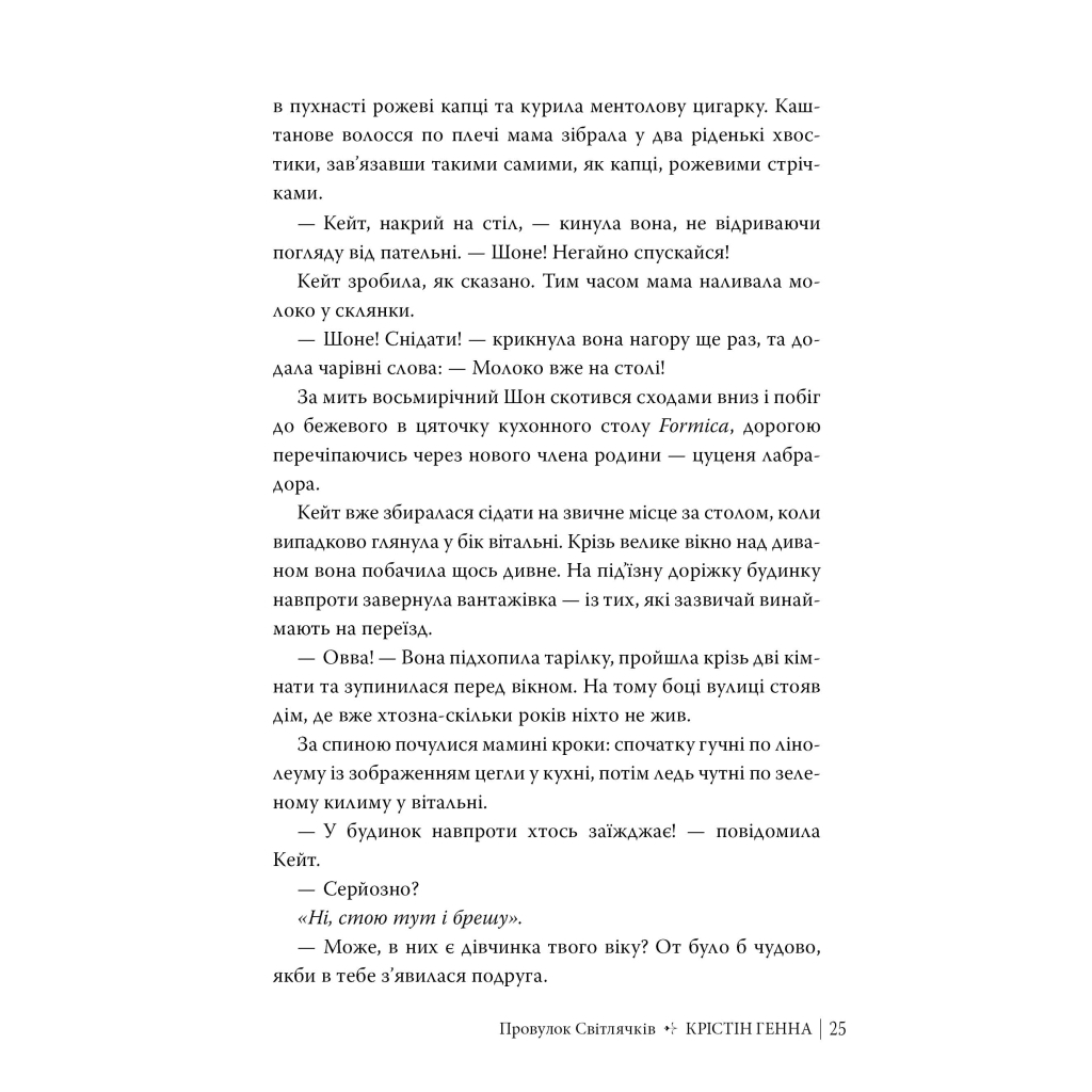 Книга Провулок Світлячків. Книга 1 - Крістін Генна Видавництво РМ (9786178373894) - фото 9 Книга Провулок Світлячків. Книга 1 - Крістін Генна Видавництво РМ (9786178373894) - фото 9