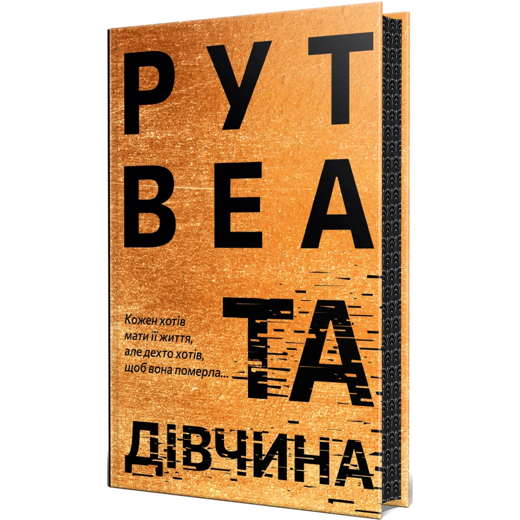 Книга Та дівчина - Рут Веа Видавництво РМ (9786178373580) - фото 1