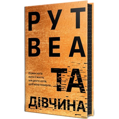 Книга Та дівчина - Рут Веа Видавництво РМ (9786178373580) - фото 1