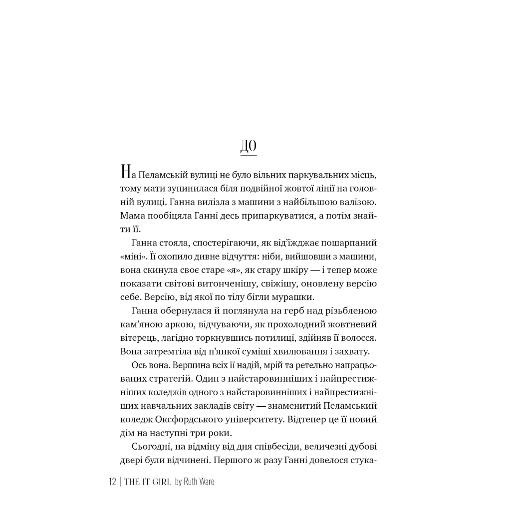 Книга Та дівчина - Рут Веа Видавництво РМ (9786178373580) - фото 2 Книга Та дівчина - Рут Веа Видавництво РМ (9786178373580) - фото 2